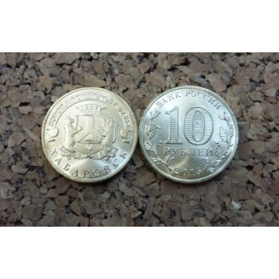 Монета 10 рублей 2015 г. ГВС "Хабаровск".